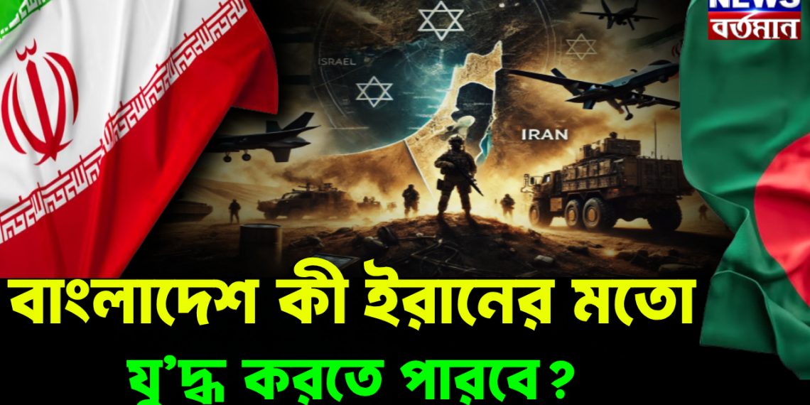 বাংলাদেশ কী ইরানের মতো যু’দ্ধ করতে পারবে?