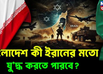 বাংলাদেশ কী ইরানের মতো যু’দ্ধ করতে পারবে?