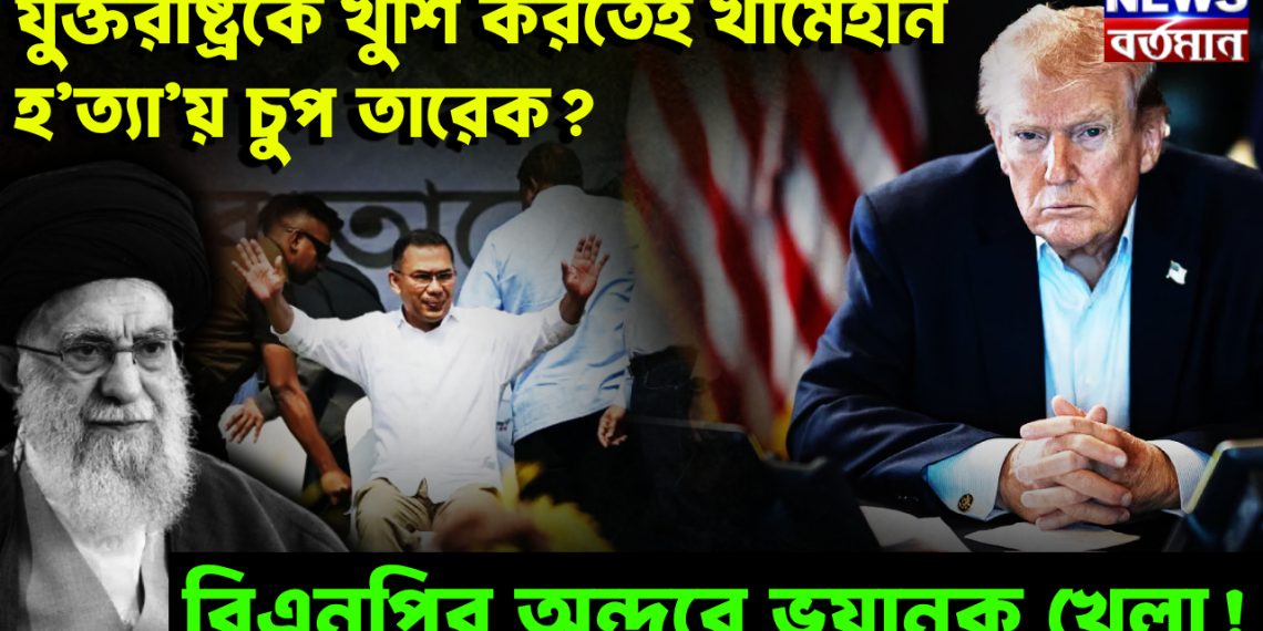 যুক্তরাষ্ট্রকে খুশি করতেই খামেইনি হ’ত্যা’য় চুপ তারেক?  বিএনপির অন্দরে ভয়ানক খেলা!