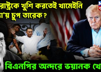 যুক্তরাষ্ট্রকে খুশি করতেই খামেইনি হ’ত্যা’য় চুপ তারেক?  বিএনপির অন্দরে ভয়ানক খেলা!
