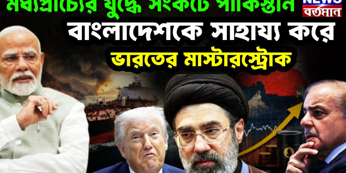 মধ্যপ্রাচ্যের যুদ্ধে সঙ্কটে পাকিস্তান  বাংলাদেশকে সাহায্য করে ভারতের মাস্টারস্ট্রোক!
