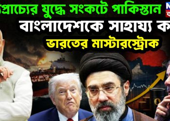 মধ্যপ্রাচ্যের যুদ্ধে সঙ্কটে পাকিস্তান  বাংলাদেশকে সাহায্য করে ভারতের মাস্টারস্ট্রোক!
