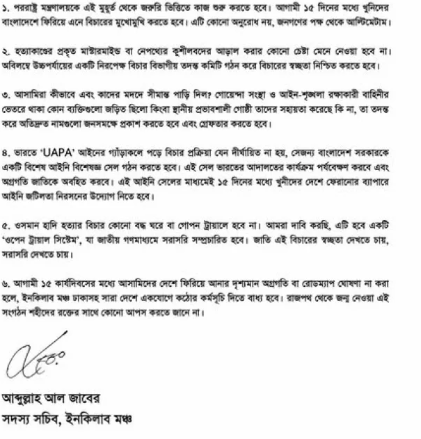 মধ্যরাতে ইনকিলাব মঞ্চের খেলা। বিরাট ৬ দফা দাবি রহস্য উন্মোচনে ফাঁসছে কারা?