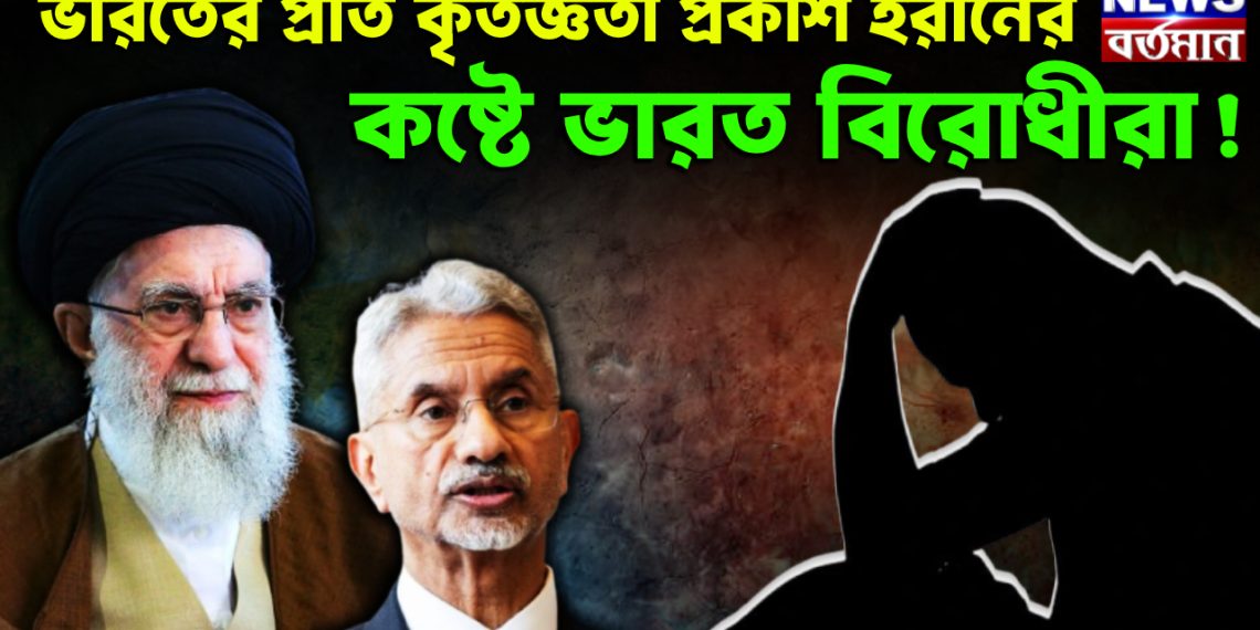 ভারতের প্রতি কৃতজ্ঞতা প্রকাশ ইরানের।  কষ্টে ভারত বিরোধীরা!