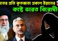 ভারতের প্রতি কৃতজ্ঞতা প্রকাশ ইরানের।  কষ্টে ভারত বিরোধীরা!
