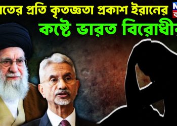 ভারতের প্রতি কৃতজ্ঞতা প্রকাশ ইরানের। কষ্টে ভারত বিরোধীরা!