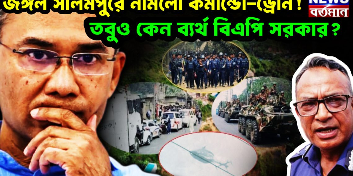 জঙ্গল সেলিমপুরে নামলো কমান্ডো-ড্রোন!  তবুও কেন ব্যর্থ বিএপি সরকার?