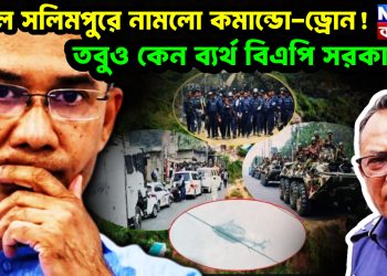 জঙ্গল সেলিমপুরে নামলো কমান্ডো-ড্রোন!  তবুও কেন ব্যর্থ বিএপি সরকার?