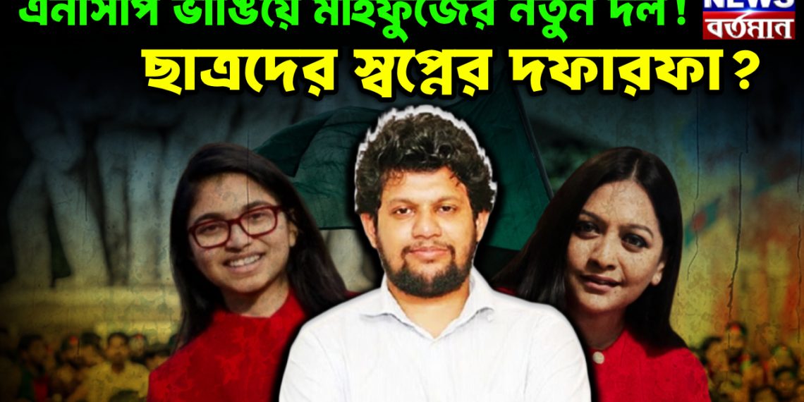 এনসিপি ভাঙিয়ে মাহফুজের নতুন দল!  ছাত্রদের স্বপ্নের দফারফা?