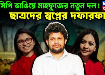 এনসিপি ভাঙিয়ে মাহফুজের নতুন দল!  ছাত্রদের স্বপ্নের দফারফা?