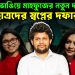 এনসিপি ভাঙিয়ে মাহফুজের নতুন দল!  ছাত্রদের স্বপ্নের দফারফা?