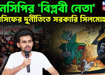 এনসিপির বিপ্লবী নেতা  আসিফের দুর্নীতিতে সরকারি সিলমোহর?