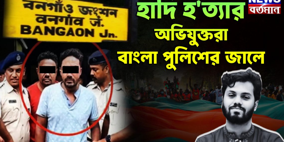 হাদি হ*ত্যার অভিযুক্তরা বাংলায় পুলিশের জালে