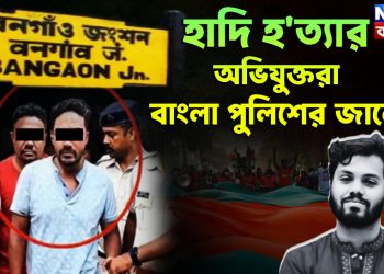 হাদি হ*ত্যার অভিযুক্তরা বাংলায় পুলিশের জালে