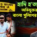 হাদি হ*ত্যার অভিযুক্তরা বাংলায় পুলিশের জালে