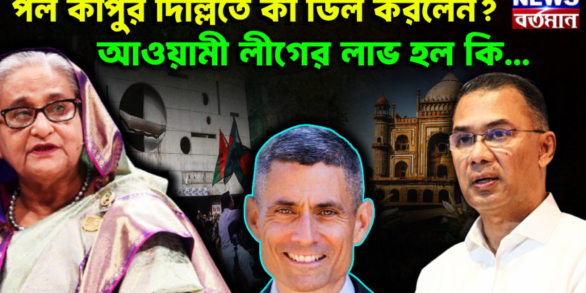 পল কাপুর দিল্লিতে কী ডিল করলেন? আওয়ামী লীগের লাভ হল কি….