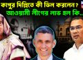 পল কাপুর দিল্লিতে কী ডিল করলেন?  আওয়ামী লীগের লাভ হল কি….