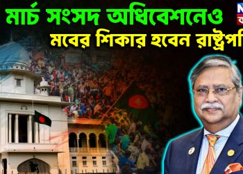 ১২ মার্চ সংসদ অধিবেশনেও  মবের শিকার হবেন রাষ্ট্রপতি?