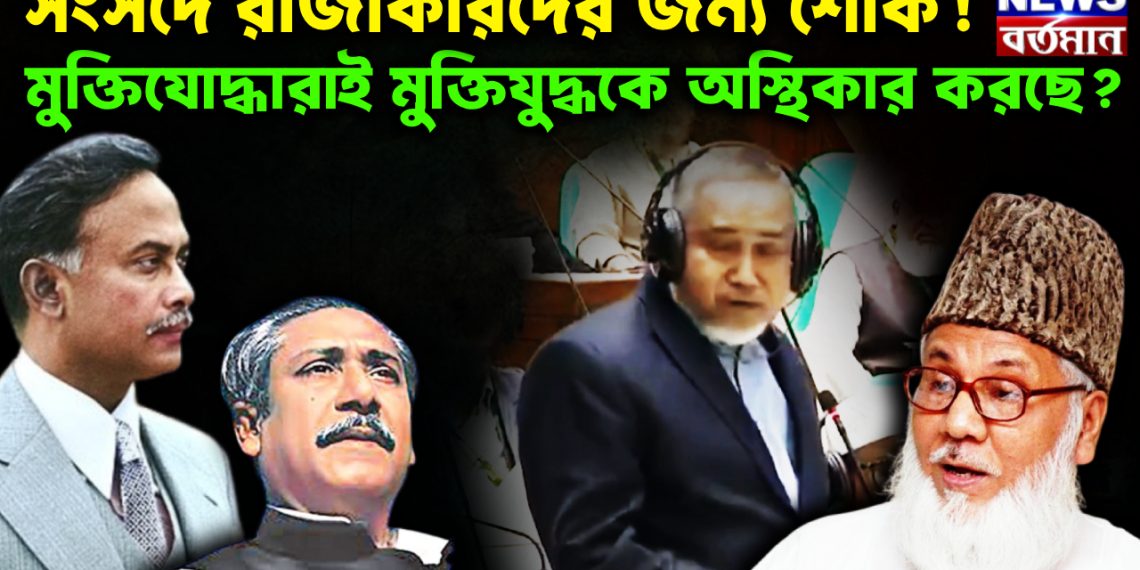 সংসদে রাজা*কারদের জন্য শোক!  মুক্তিযোদ্ধারাই কি মুক্তিযুদ্ধকে অস্থিকার করছে?