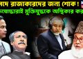 সংসদে রাজা*কারদের জন্য শোক!  মুক্তিযোদ্ধারাই কি মুক্তিযুদ্ধকে অস্থিকার করছে?