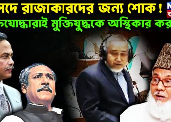 সংসদে রাজা*কারদের জন্য শোক! মুক্তিযোদ্ধারাই কি মুক্তিযুদ্ধকে অস্থিকার করছে?
