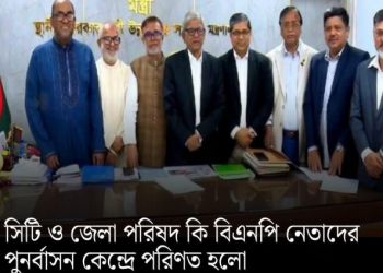 ‘জাতীয়তাবাদী পুনর্বাসন কেন্দ্র’ । নতুন বাংলাদেশ গড়ায় তারেকের বিএনপি সরকার !