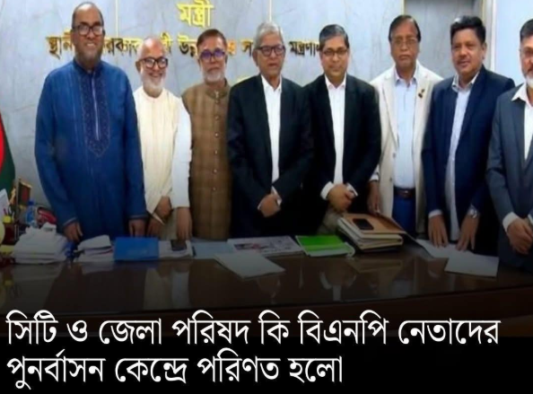 ‘জাতীয়তাবাদী পুনর্বাসন কেন্দ্র’ । নতুন বাংলাদেশ গড়ায় তারেকের বিএনপি সরকার !
