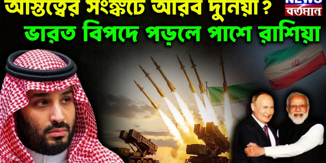 অস্তিত্বের সংঙ্কটে আরব দুনিয়া?  ভারত বিপদে পড়লে পাশে রাশিয়া।