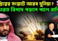 অস্তিত্বের সংঙ্কটে আরব দুনিয়া?  ভারত বিপদে পড়লে পাশে রাশিয়া।