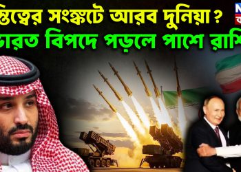 অস্তিত্বের সংঙ্কটে আরব দুনিয়া? ভারত বিপদে পড়লে পাশে রাশিয়া।
