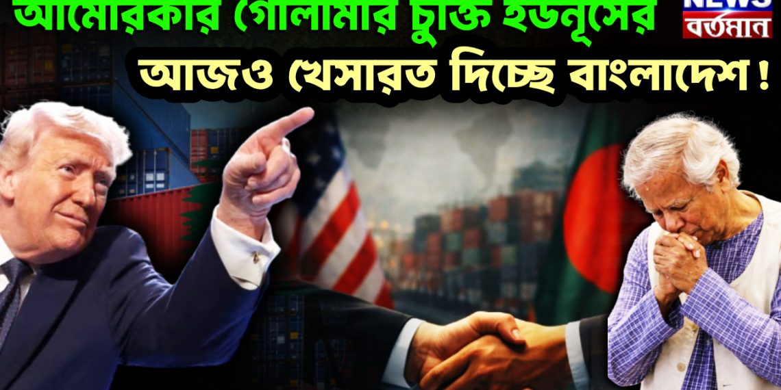 আমেরিকার গোলামীর চুক্তি ইউনূসের  আজও খেসারত দিচ্ছে বাংলাদেশ!