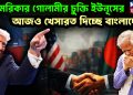 আমেরিকার গোলামীর চুক্তি ইউনূসের  আজও খেসারত দিচ্ছে বাংলাদেশ!