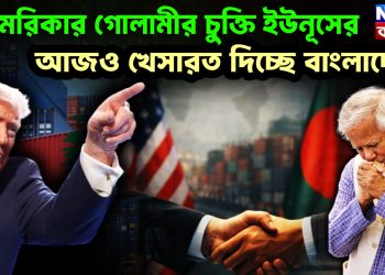 আমেরিকার গোলামীর চুক্তি ইউনূসের  আজও খেসারত দিচ্ছে বাংলাদেশ!