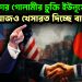 আমেরিকার গোলামীর চুক্তি ইউনূসের  আজও খেসারত দিচ্ছে বাংলাদেশ!