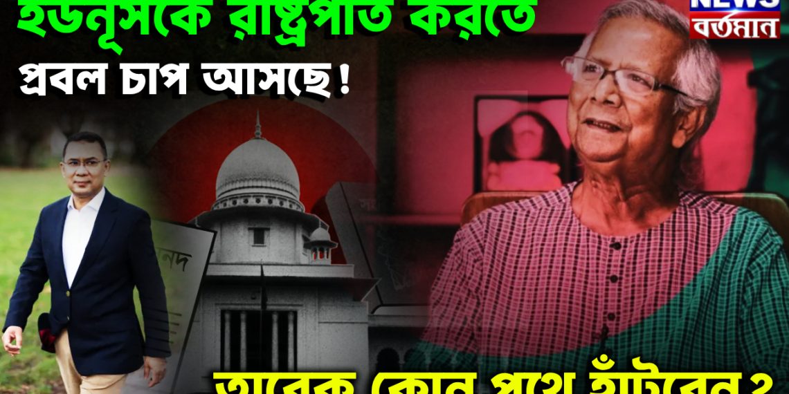 ইউনুসকে রাষ্ট্রপতি করতে প্রবল চাপ আসছে! তারেক কোন পথে হাঁটবেন?