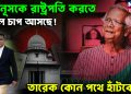 ইউনুসকে রাষ্ট্রপতি করতে প্রবল চাপ আসছে!  তারেক কোন পথে হাঁটবেন?