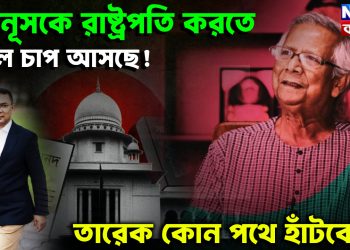 ইউনুসকে রাষ্ট্রপতি করতে প্রবল চাপ আসছে!  তারেক কোন পথে হাঁটবেন?