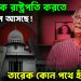 ইউনুসকে রাষ্ট্রপতি করতে প্রবল চাপ আসছে!  তারেক কোন পথে হাঁটবেন?