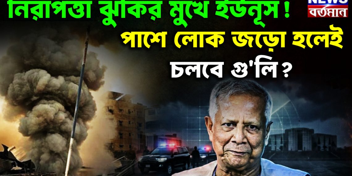 নিরাপত্তা ঝুঁকির মুখে ইউনূস! পাশে লোক জড়ো হলেই চলবে গু*লি?