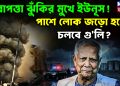 নিরাপত্তা ঝুঁকির মুখে ইউনূস!  পাশে লোক জড়ো হলেই চলবে গু*লি?