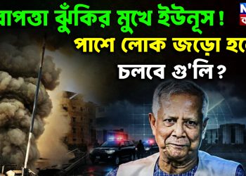 নিরাপত্তা ঝুঁকির মুখে ইউনূস!  পাশে লোক জড়ো হলেই চলবে গু*লি?