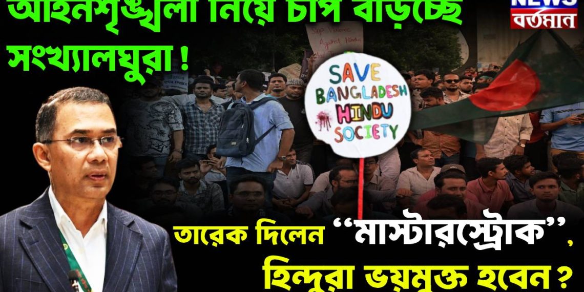 আইনশৃঙ্খলা নিয়ে চাপ বাড়চ্ছে সংখ্যালঘুরা! তারেক দিলেন “মাস্টারস্ট্রোক”, হিন্দুরা ভয়মুক্ত হবেন?