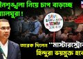 আইনশৃঙ্খলা নিয়ে চাপ বাড়চ্ছে সংখ্যালঘুরা! তারেক দিলেন “মাস্টারস্ট্রোক”, হিন্দুরা ভয়মুক্ত হবেন?