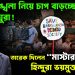 আইনশৃঙ্খলা নিয়ে চাপ বাড়চ্ছে সংখ্যালঘুরা! তারেক দিলেন “মাস্টারস্ট্রোক”, হিন্দুরা ভয়মুক্ত হবেন?