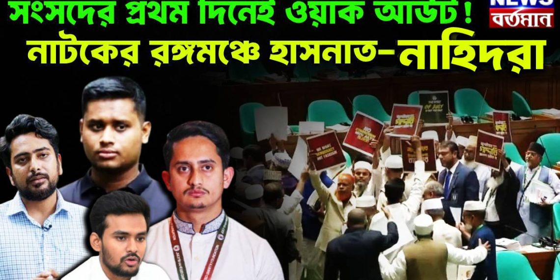 সংসদের প্রথম দিনেই ওয়াক আউট! নাটকের রঙ্গমঞ্চে হাসনাত-নাহিদরা