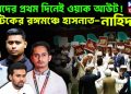 সংসদের প্রথম দিনেই ওয়াক আউট! নাটকের রঙ্গমঞ্চে হাসনাত-নাহিদরা