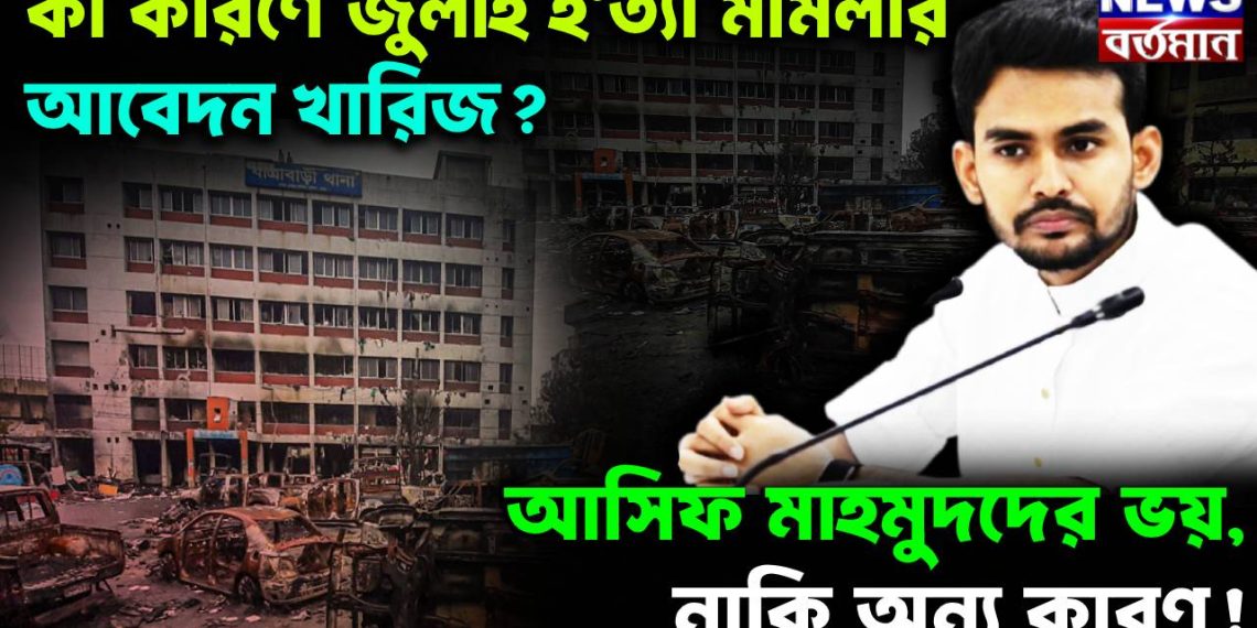 কী কারণে জুলাই হ’ত্যা মামলার আবেদন খারিজ? আসিফ মাহমুদদের ভয়, নাকি অন্য কারণ!