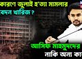 কী কারণে জুলাই হ’ত্যা মামলার আবেদন খারিজ? আসিফ মাহমুদদের ভয়, নাকি অন্য কারণ!