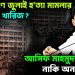 কী কারণে জুলাই হ’ত্যা মামলার আবেদন খারিজ? আসিফ মাহমুদদের ভয়, নাকি অন্য কারণ!
