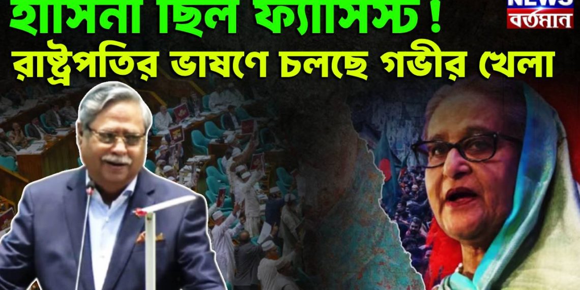 হাসিনা ছিল ফ্যাসিস্ট! রাষ্ট্রপতির ভাষণে চলছে গভীর খেলা